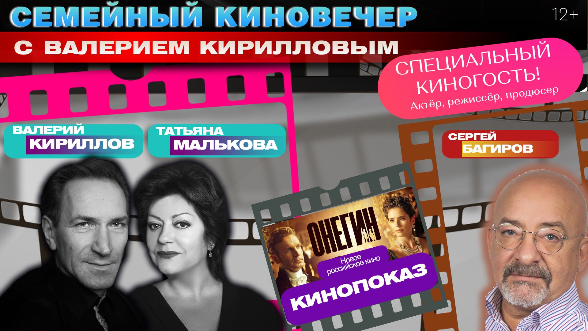  Семейный киновечер с Валерием Кирилловым в КЗЦ «Миллениум»